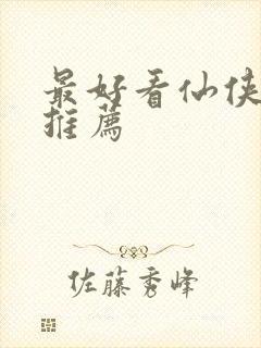 最好看仙侠小说推荐
