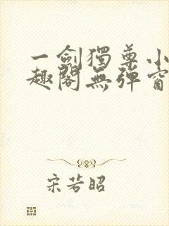 一剑独尊小说笔趣阁无弹窗