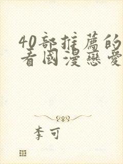 40部推荐的好看国漫恋爱