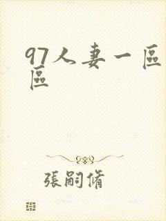 97人妻一区二区