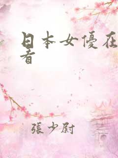 日本女优在线观看