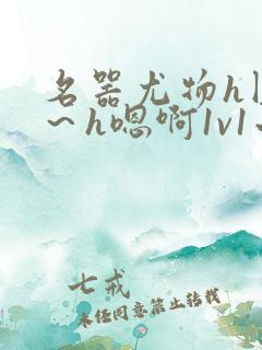 名器尤物h圆房～h嗯啊1v1小说