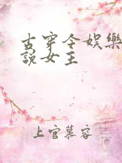 古穿今娱乐圈小说女主