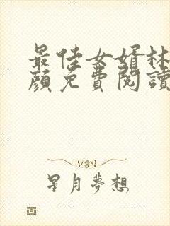 最佳女婿林羽江颜免费阅读完整版