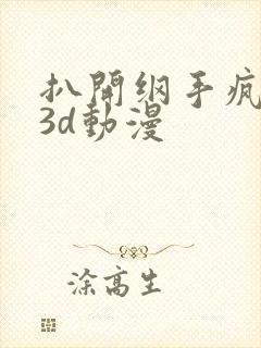 扒开纲手疯狂揉3d动漫