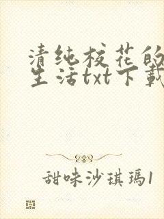 清纯校花的日常生活txt下载
