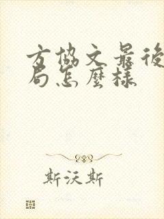 方协文最后的结局怎么样