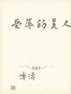 受辱的美人h