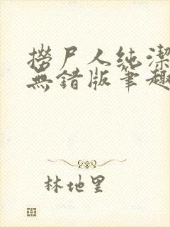 捞尸人纯洁小龙无错版笔趣阁