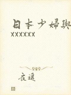 日本少妇与黑人xxxxxx