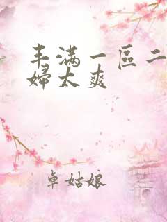 丰满一区二区少妇太爽