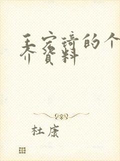 王宏琦的个人简介资料