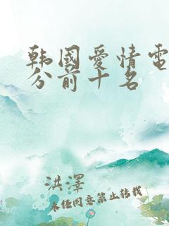 韩国爱情电影高分前十名