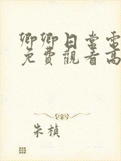 卿卿日常电视剧免费观看高清全集