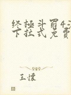 终极斗罗4漫画下拉式免费