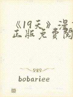 《19天》漫画正版免费阅读