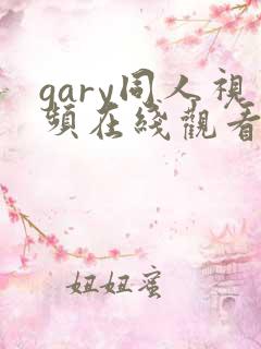 gary同人视频在线观看