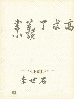 书荒了求高质量小说