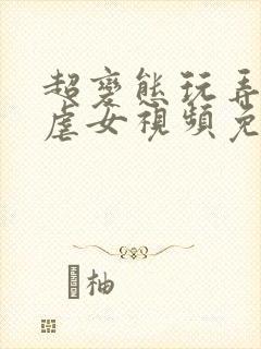 超变态玩弄折磨虐女视频免费