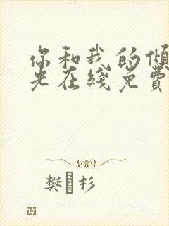 你和我的倾城时光在线免费看