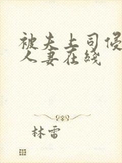 被夫上司侵犯的人妻在线