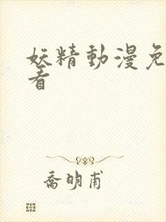 妖精动漫免费观看