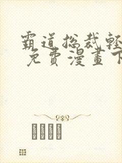 霸道总裁轻轻爱 免费漫画下拉画