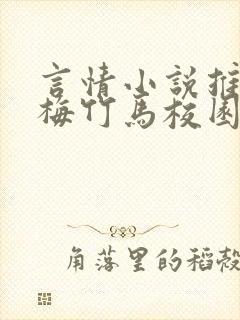 言情小说推荐青梅竹马校园