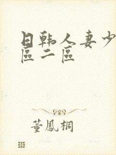 日韩人妻少妇一区二区