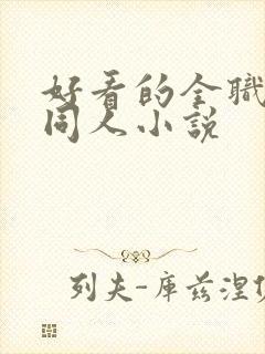 好看的全职法师同人小说