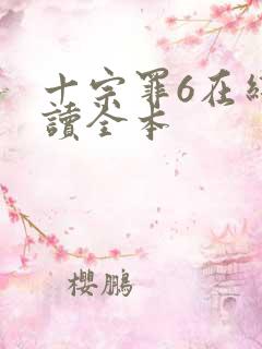 十宗罪6在线阅读全本