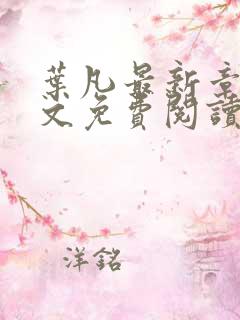 叶凡最新章节全文免费阅读无弹窗