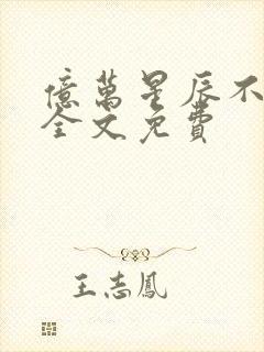 亿万星辰不及你全文免费