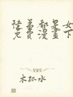 徒弟都是女魔头免费漫画下拉式