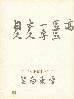 日本一区高清久久久专区