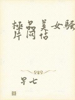 极品美女骚叫毛片网站