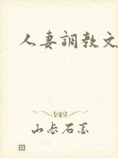 人妻调教文