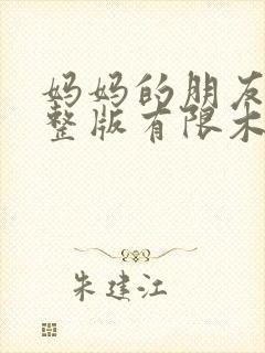 妈妈的朋友2完整版有限木字