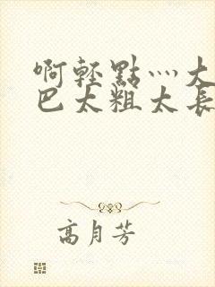 啊轻点灬大ji巴太粗太长了少妇