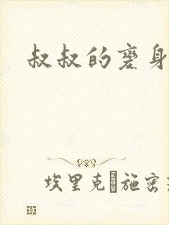 叔叔的变身药水