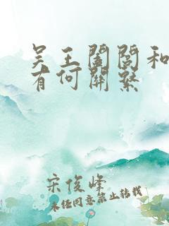 吴王阖闾和夫差有何关系