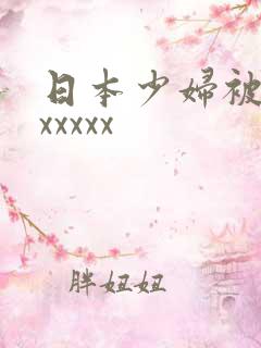 日本少妇被黑人xxxxx