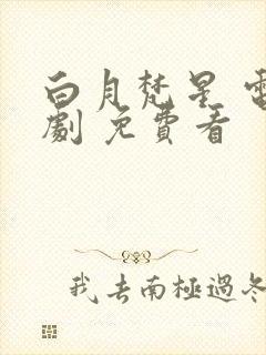 白月梵星 电视剧 免费看