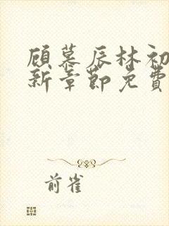 顾慕辰林初荔最新章节免费阅读全文