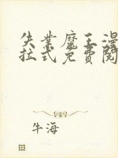 失业魔王漫画下拉式免费阅读