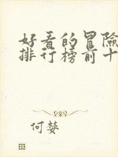 好看的冒险电影排行榜前十名