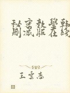 秘密教学韩漫无删减版在线观看