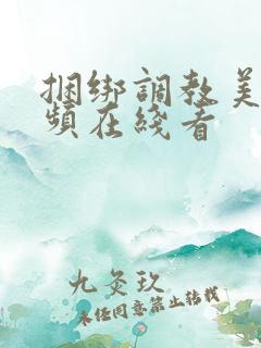 捆绑调教美女视频在线看