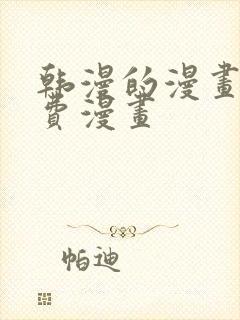 韩漫的漫画网免费漫画