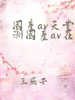 国产av天堂亚洲国产av在线